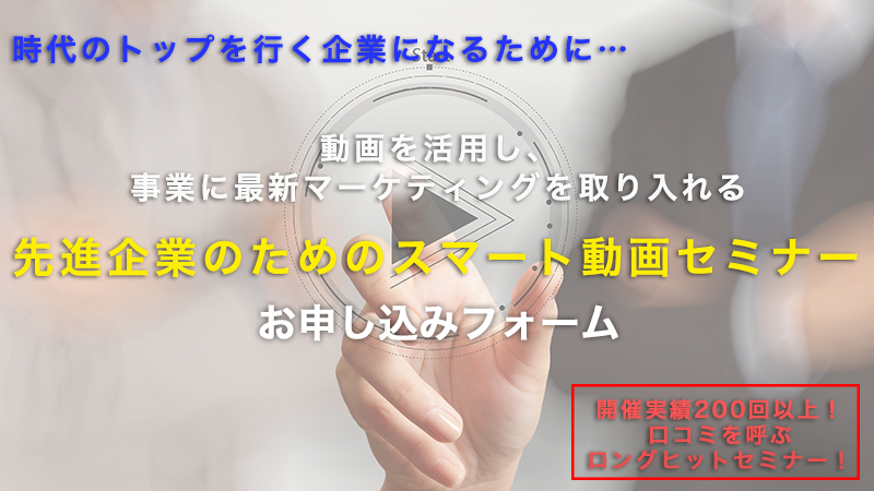 先進企業のためのスマート動画セミナー